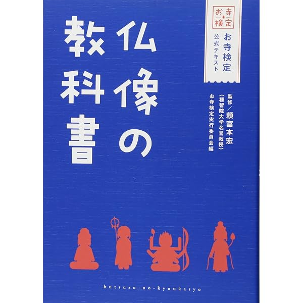 お寺の教科書 | 頼富 本宏 |本 | 通販 | Amazon