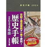 歴史手帳2024年版