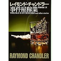 チャンドラー短編全集 事件屋稼業 (創元推理文庫) | レイモンド