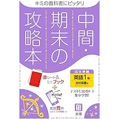 中間 期末の攻略本 英語 1年 光村図書版 5分間攻略ブックと赤シート付き I7qeqwmzbr ゲーム攻略本その他 Valleymill Com