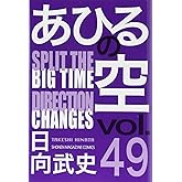 あひるの空 SPLIT THE DIRECTION(49) (少年マガジンコミックス)