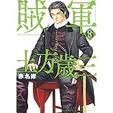 賊軍 土方歳三(8) (イブニングKC)