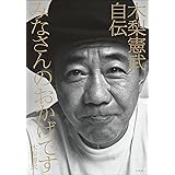 みなさんのおかげです　木梨憲武自伝