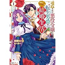 Amazon.co.jp: 追放された悪役令嬢と転生男爵のスローで不思議な結婚
