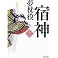 宿神　第二巻 (朝日文庫)