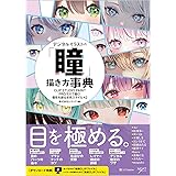 デジタルイラストの「瞳」描き方事典 CLIP STUDIO PAINT PRO/EXで描く！ 個性を創る彩色スタイル42