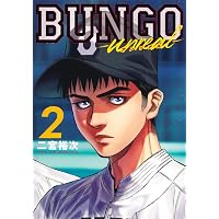BUNGO―unreal― 1 (ヤングジャンプコミックス) | 二宮 裕次 |本 | 通販