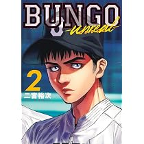BUNGO―unreal― 2 (ヤングジャンプコミックス) | 二宮 裕次 |本 | 通販