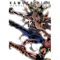 カムヤライド 13（完） (乱コミックス) | 久 正人 |本 | 通販 | Amazon