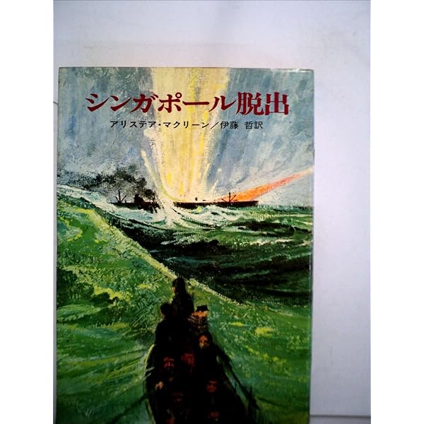 【中古】 最後の国境線/早川書房/アリステア・マクリーン 最後の国境線 (1977年) (ハヤカワ文庫―NV) | アリステア