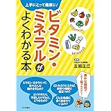ビタミン・ミネラルがよくわかる本