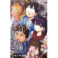古見さんは、コミュ症です。 1巻〜13巻 古見さんは、コミュ症です。 13 | オダトモヒト | 【試し読み
