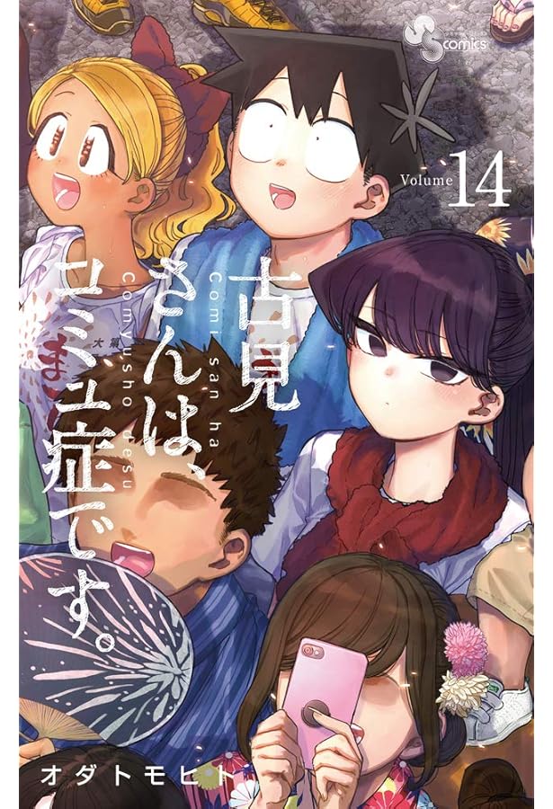 古見さんは、コミュ症です。 (13) (少年サンデーコミックス) | オダ