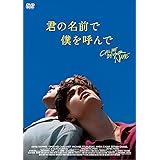 君の名前で僕を呼んで [DVD]