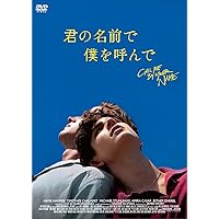 君の名前で僕を呼んで (マグノリアブックス) | アンドレ・アシマン