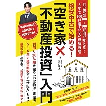 格安中古で始める！「空き家×不動産投資」入門: 自己資金100〜300万円