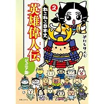 Amazon.co.jp: ねこねこ日本史 英雄偉人伝 ジュニア版 : そにしけんじ