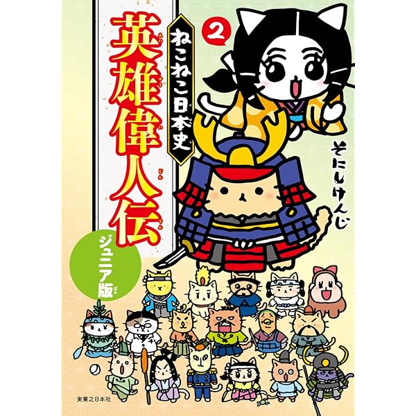 マンガでよくわかる ねこねこ日本史 ジュニア版4 | そにしけんじ |本