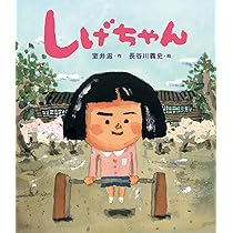 しげおちゃん Amazon.co.jp: しげちゃん : 室井 滋: 本
