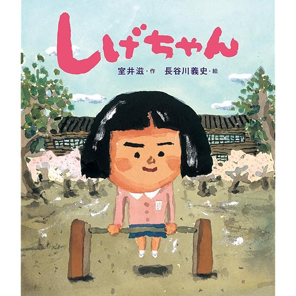 Amazon.co.jp: タケシのせかい : 室井滋, 長谷川義史: 本