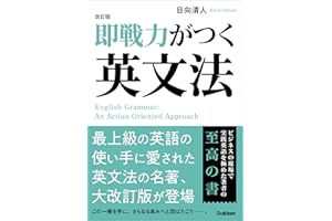 改訂版 即戦力がつく英文法