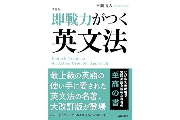 改訂版 即戦力がつく英文法