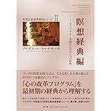 瞑想経典編 (初期仏教経典解説シリーズII)