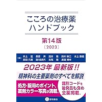 こころの治療薬ハンドブック 第15版 | 井上 猛, 桑原 斉, 酒井 隆