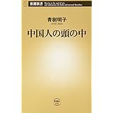 中国人の頭の中 (新潮新書)