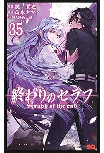 終わりのセラフ 33 (ジャンプコミックス) | 山本 ヤマト, 降矢 大輔