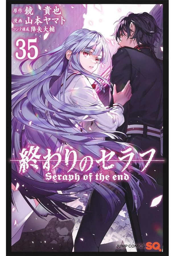 終わりのセラフ 34 (ジャンプコミックス) | 山本 ヤマト, 降矢 大輔