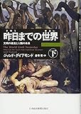 昨日までの世界(下)―文明の源流と人類の未来