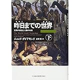 昨日までの世界 下: 文明の源流と人類の未来