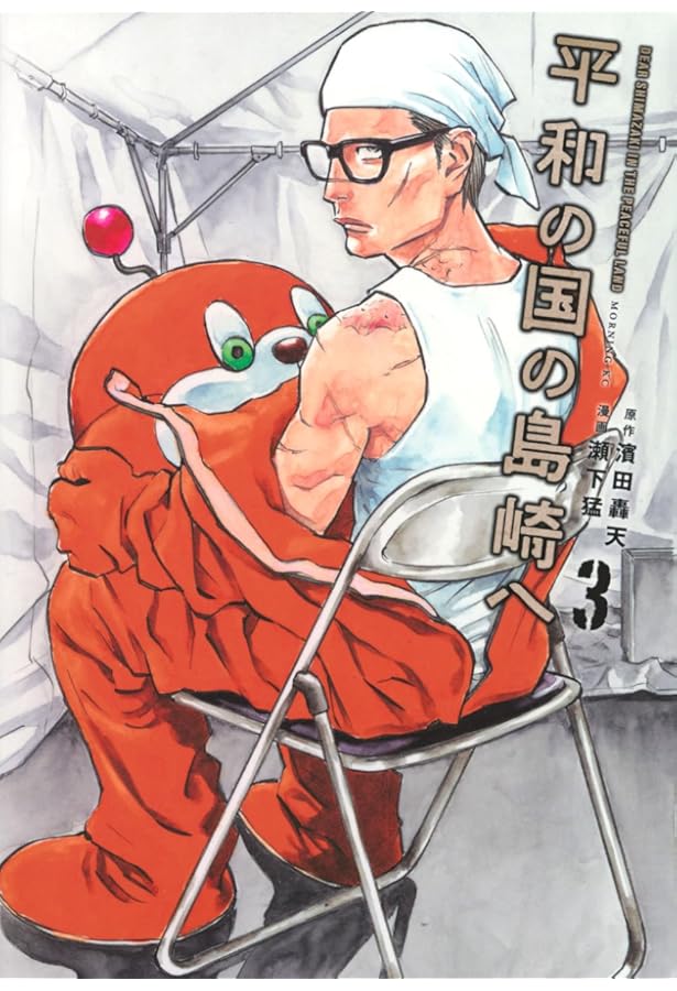 平和の国の島崎へ(1) (モーニングKC) | 濱田 轟天, 瀬下 猛 |本 | 通販