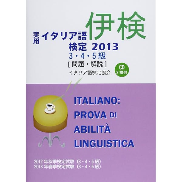 実用イタリア語検定 2022 3・4・5級 〔問題・解説〕 CD付 | NPO