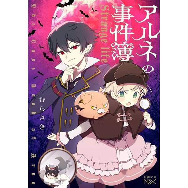 Amazon.co.jp: アルネの事件簿 1 [Blu-ray] : 春紫: DVD