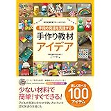 手指の発達を支援する手作り教材アイデア (特別支援教育サポートBOOKS)