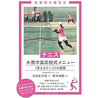 テニス 大商学園高校式メニュー (強豪校の練習法) | 吉田有宇哉