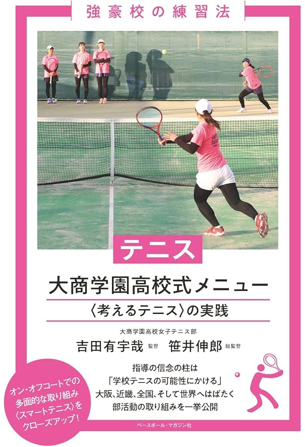 TENNIS BIBLE テニス指導の原理原則 | 大髙 義仁, 小浦 猛志 |本