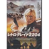 レトログレイド2204 [DVD]