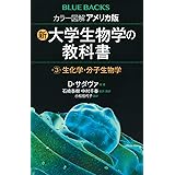 カラー図解 アメリカ版 新・大学生物学の教科書 第3巻 生化学・分子生物学 (ブルーバックス)