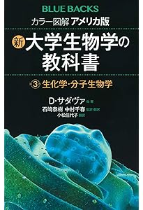 カラー図解 アメリカ版 新・大学生物学の教科書 第1巻 細胞生物学