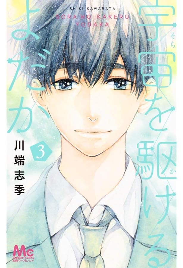 Amazon.co.jp: 宇宙を駆けるよだか 1 (マーガレットコミックス) : 川端