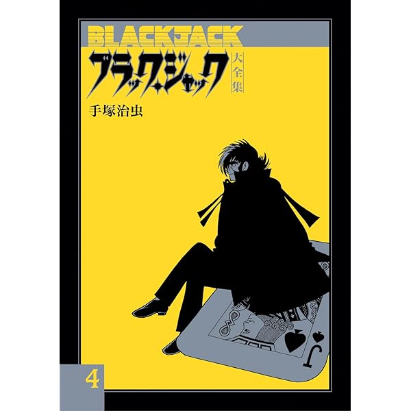 Amazon.co.jp: ブラック・ジャック大全集 7 : 手塚治虫: 本