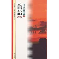 Amazon.co.jp: 新釈漢文大系〈1〉論語 : 吉田 賢抗: 本