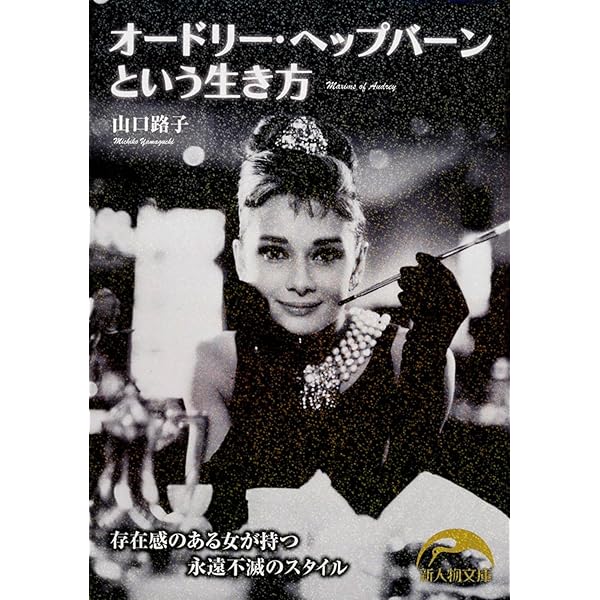 アルバムオードリー・ヘップバーン: その洗練と潔い生き方 | クラウス