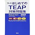 はじめてのTEAP 対策問題集