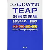 はじめてのTEAP 対策問題集