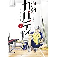 灼熱カバディ (10) (裏少年サンデーコミックス) | 武蔵野 創 |本