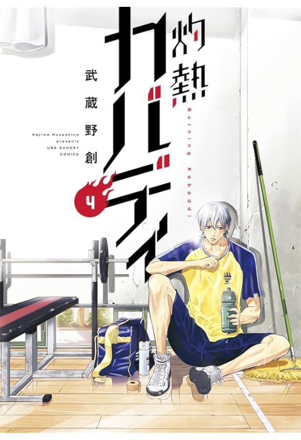 灼熱カバディ 1 (裏少年サンデーコミックス) | 武蔵野 創 |本 | 通販